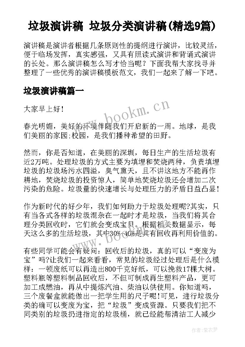 垃圾演讲稿 垃圾分类演讲稿(精选9篇)