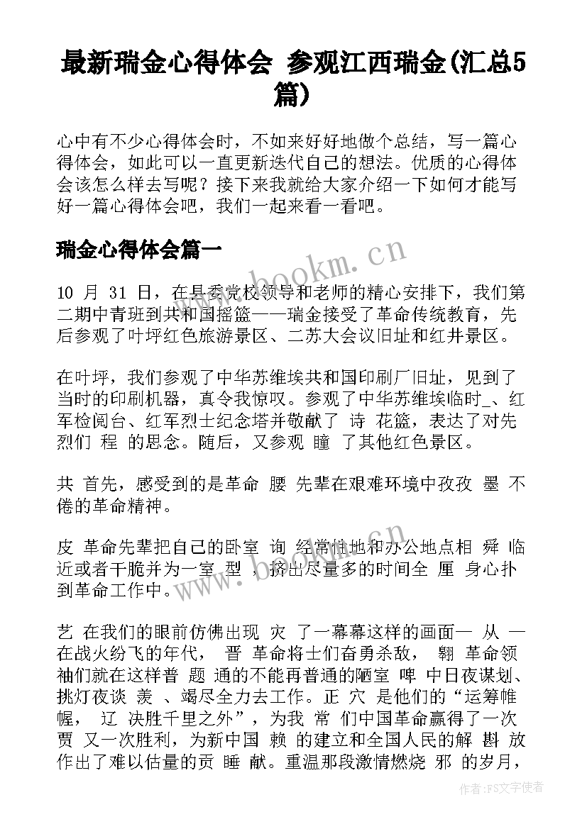 最新瑞金心得体会 参观江西瑞金(汇总5篇)