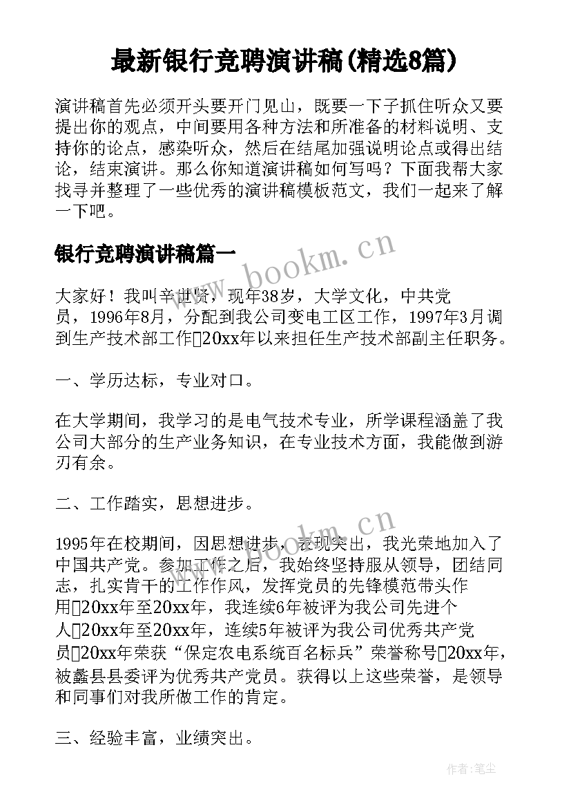 最新银行竞聘演讲稿(精选8篇)