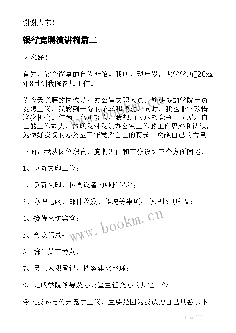 最新银行竞聘演讲稿(精选8篇)