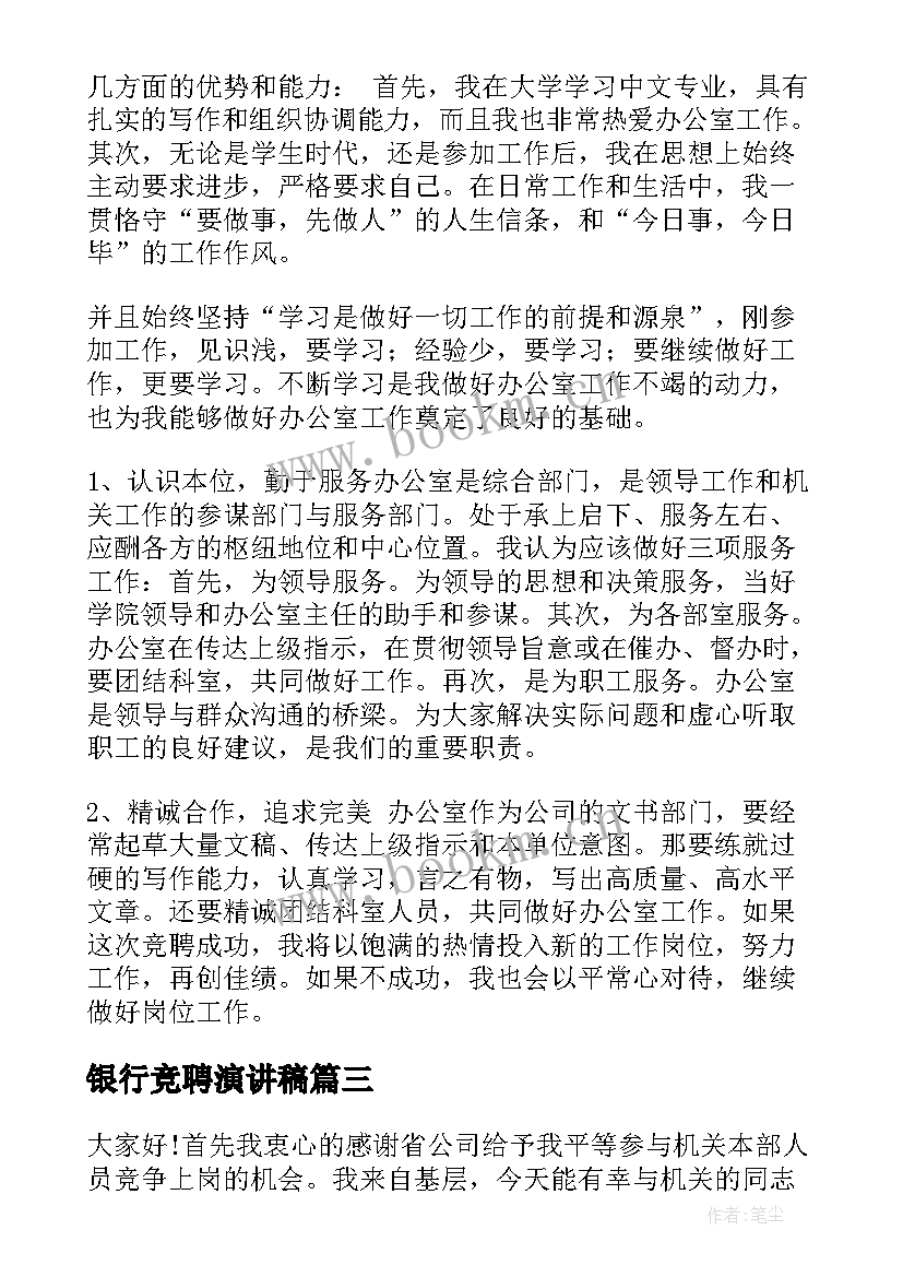 最新银行竞聘演讲稿(精选8篇)