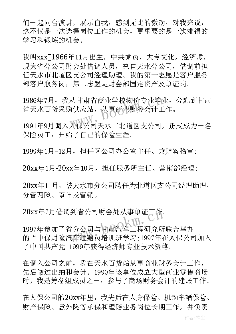 最新银行竞聘演讲稿(精选8篇)