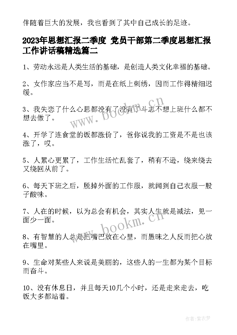 思想汇报二季度 党员干部第二季度思想汇报工作讲话稿(优秀5篇)