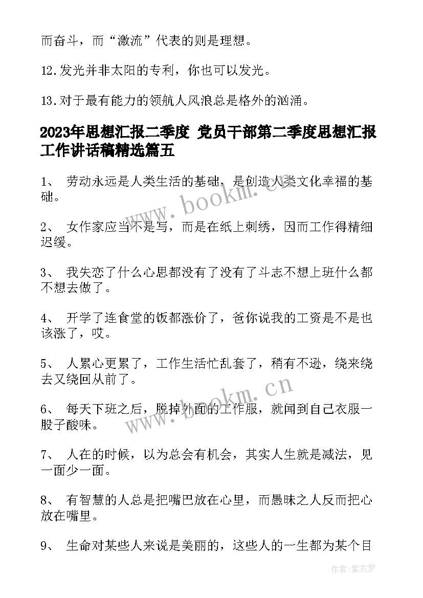 思想汇报二季度 党员干部第二季度思想汇报工作讲话稿(优秀5篇)