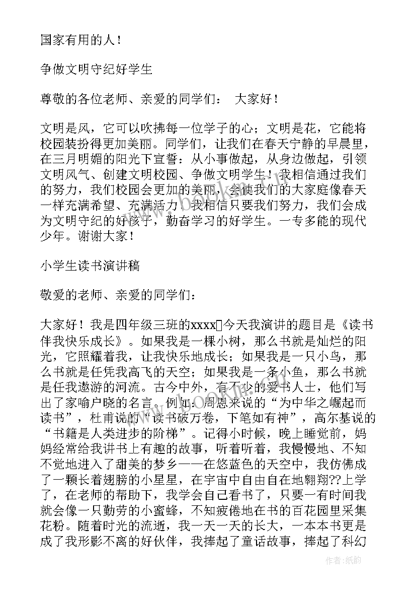 小学四年级演讲稿(大全5篇)