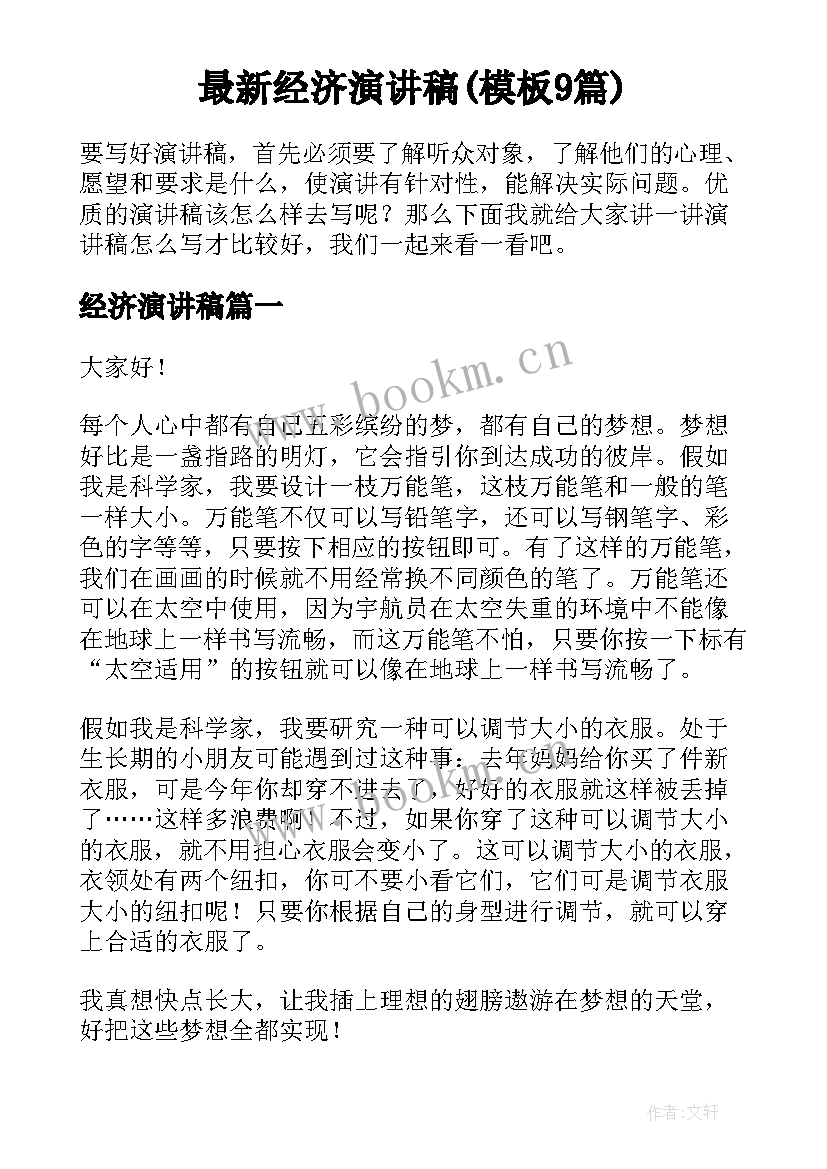 最新经济演讲稿(模板9篇)