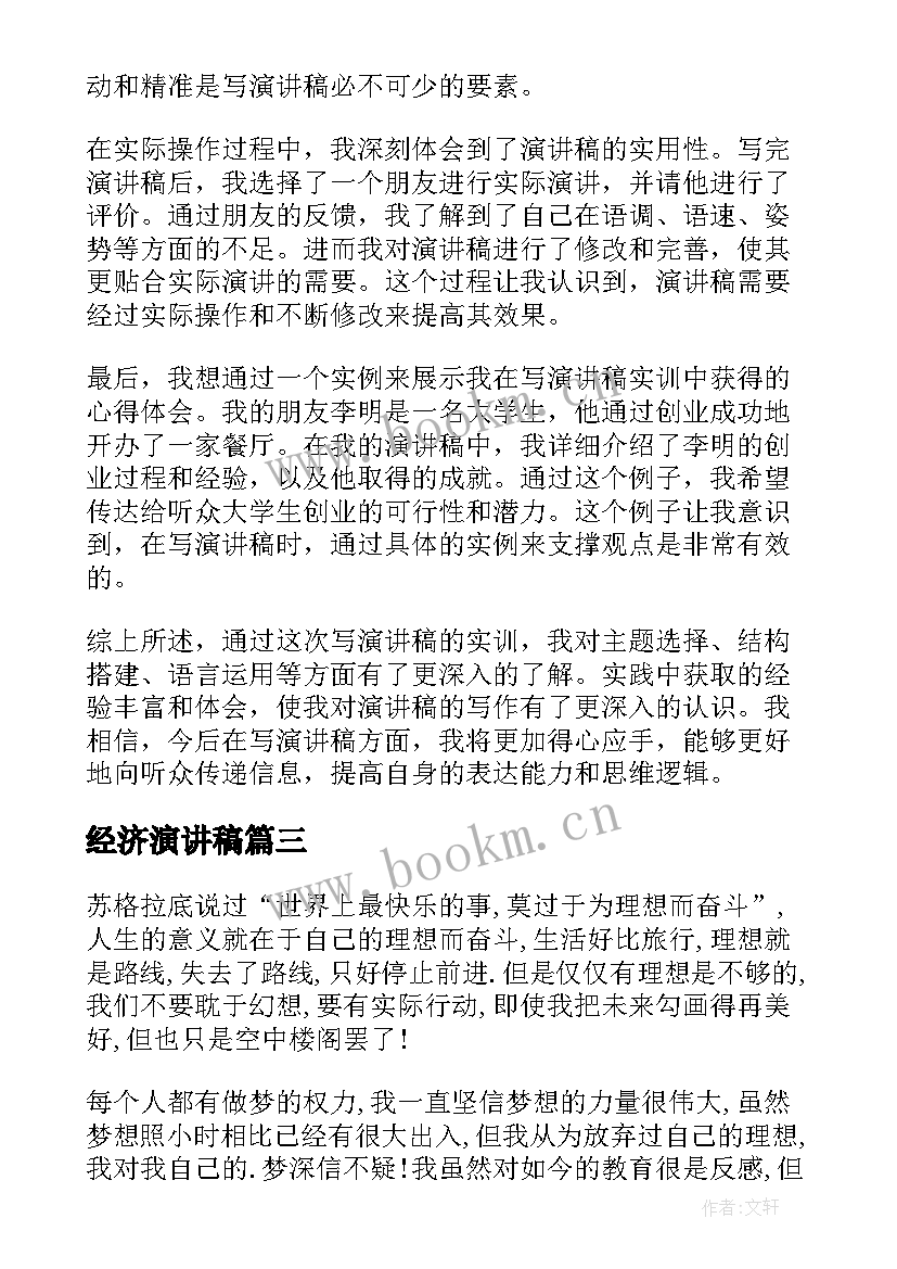 最新经济演讲稿(模板9篇)