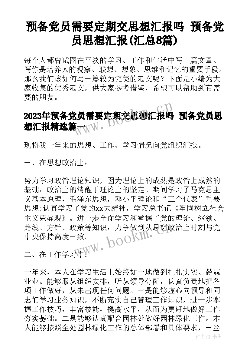 预备党员需要定期交思想汇报吗 预备党员思想汇报(汇总8篇)