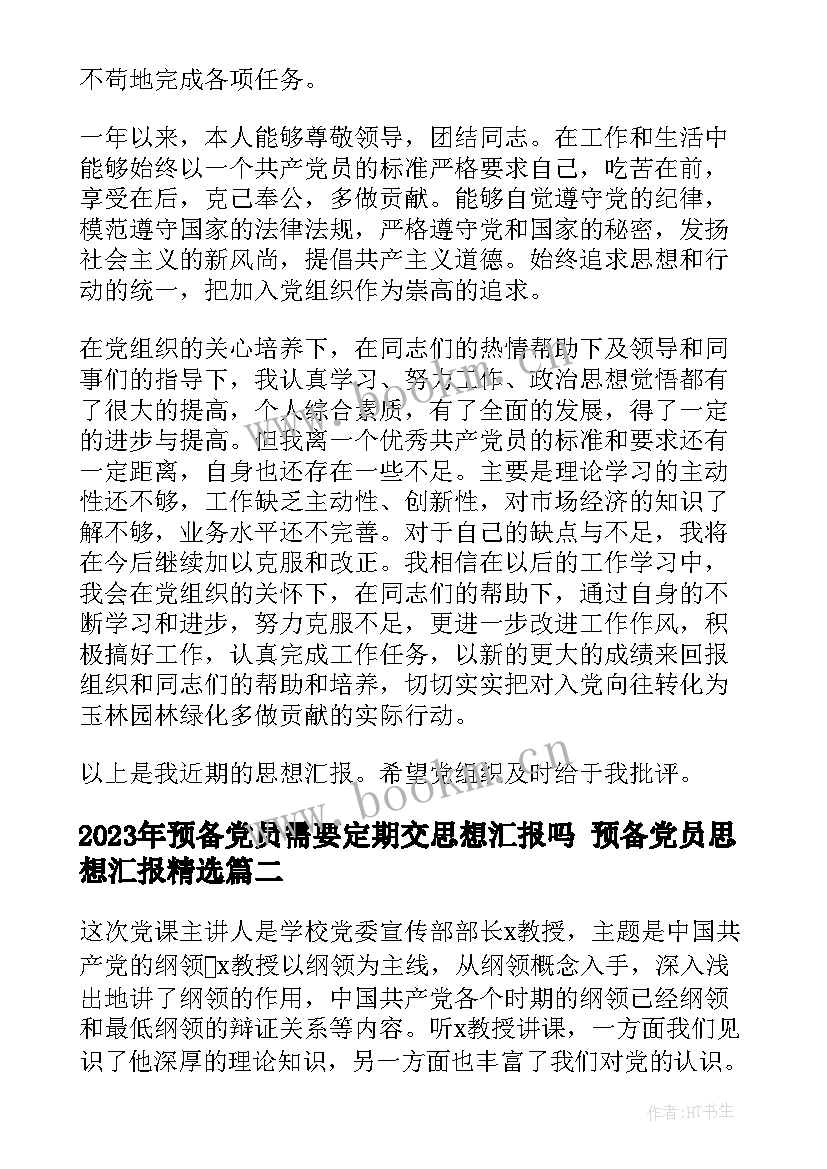 预备党员需要定期交思想汇报吗 预备党员思想汇报(汇总8篇)