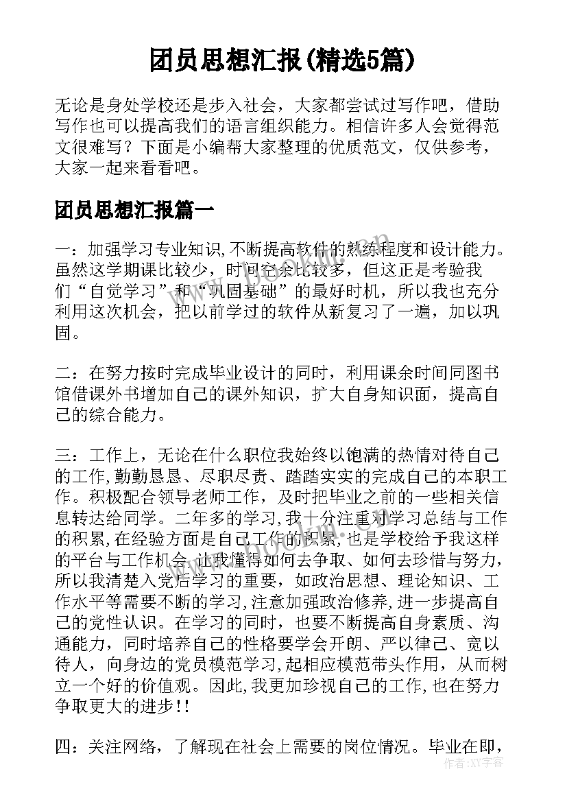 团员思想汇报(精选5篇)