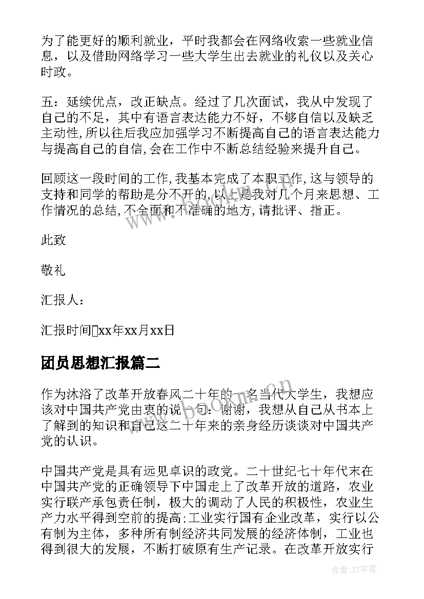 团员思想汇报(精选5篇)