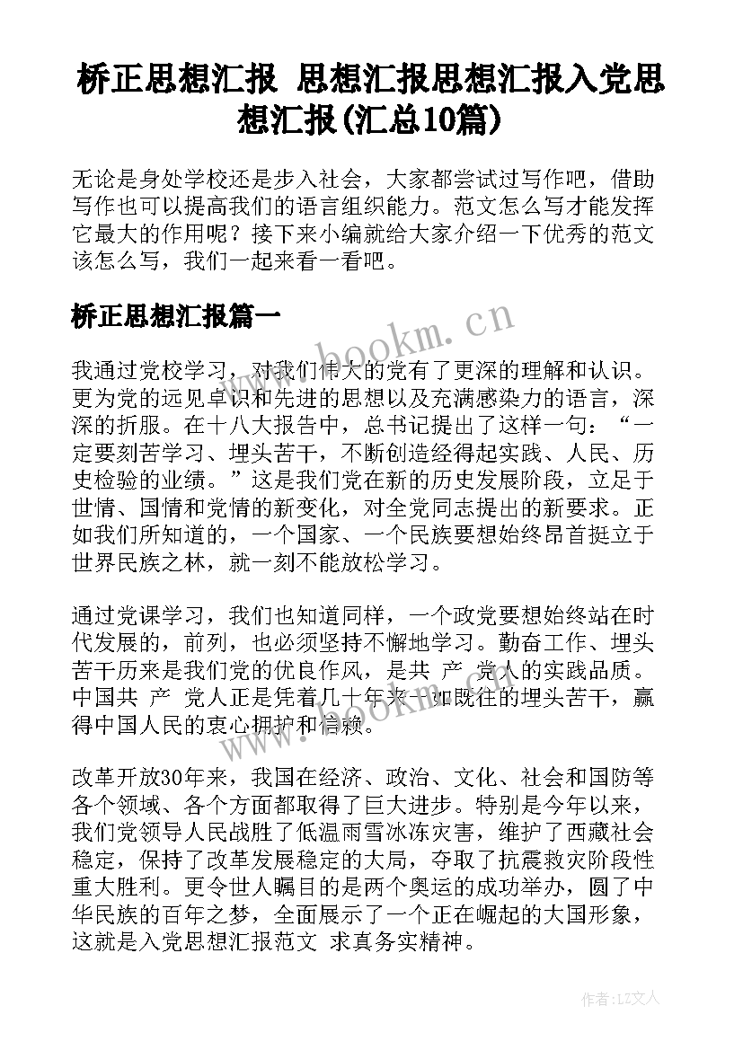 桥正思想汇报 思想汇报思想汇报入党思想汇报(汇总10篇)