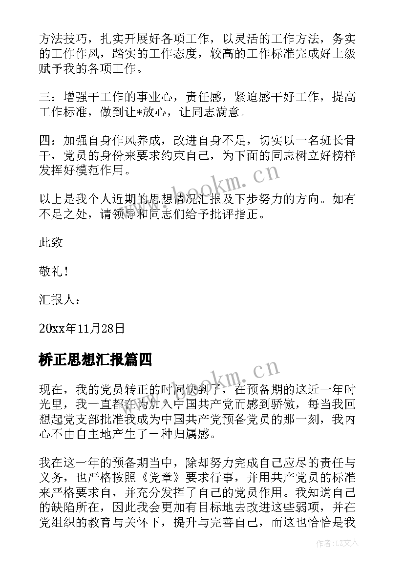 桥正思想汇报 思想汇报思想汇报入党思想汇报(汇总10篇)