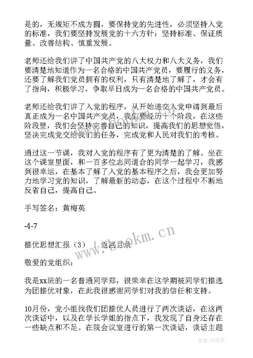 大学推优思想汇报(优秀5篇)