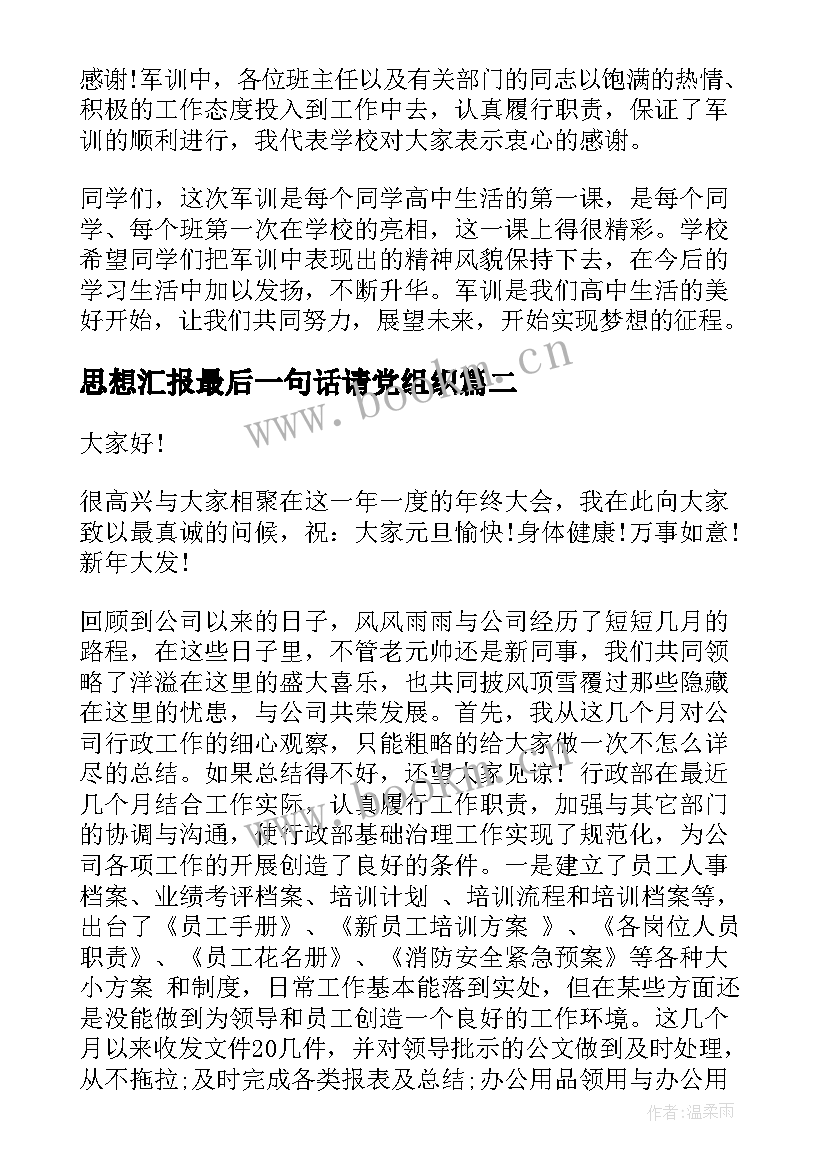 2023年思想汇报最后一句话请党组织 军训总结大会上的讲话稿(优秀7篇)