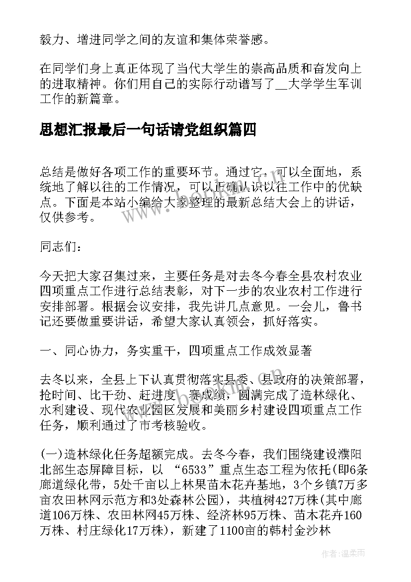 2023年思想汇报最后一句话请党组织 军训总结大会上的讲话稿(优秀7篇)