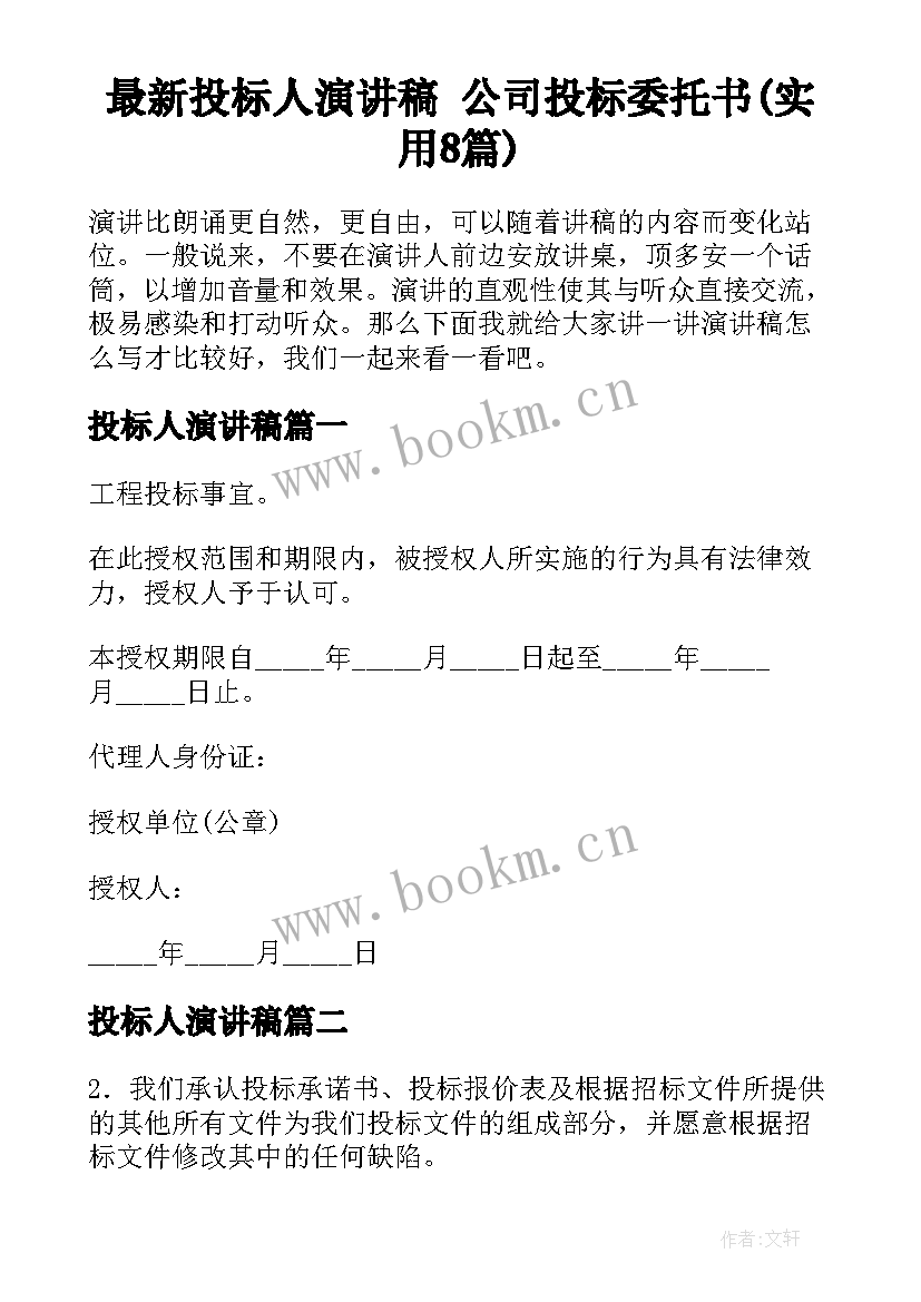 最新投标人演讲稿 公司投标委托书(实用8篇)