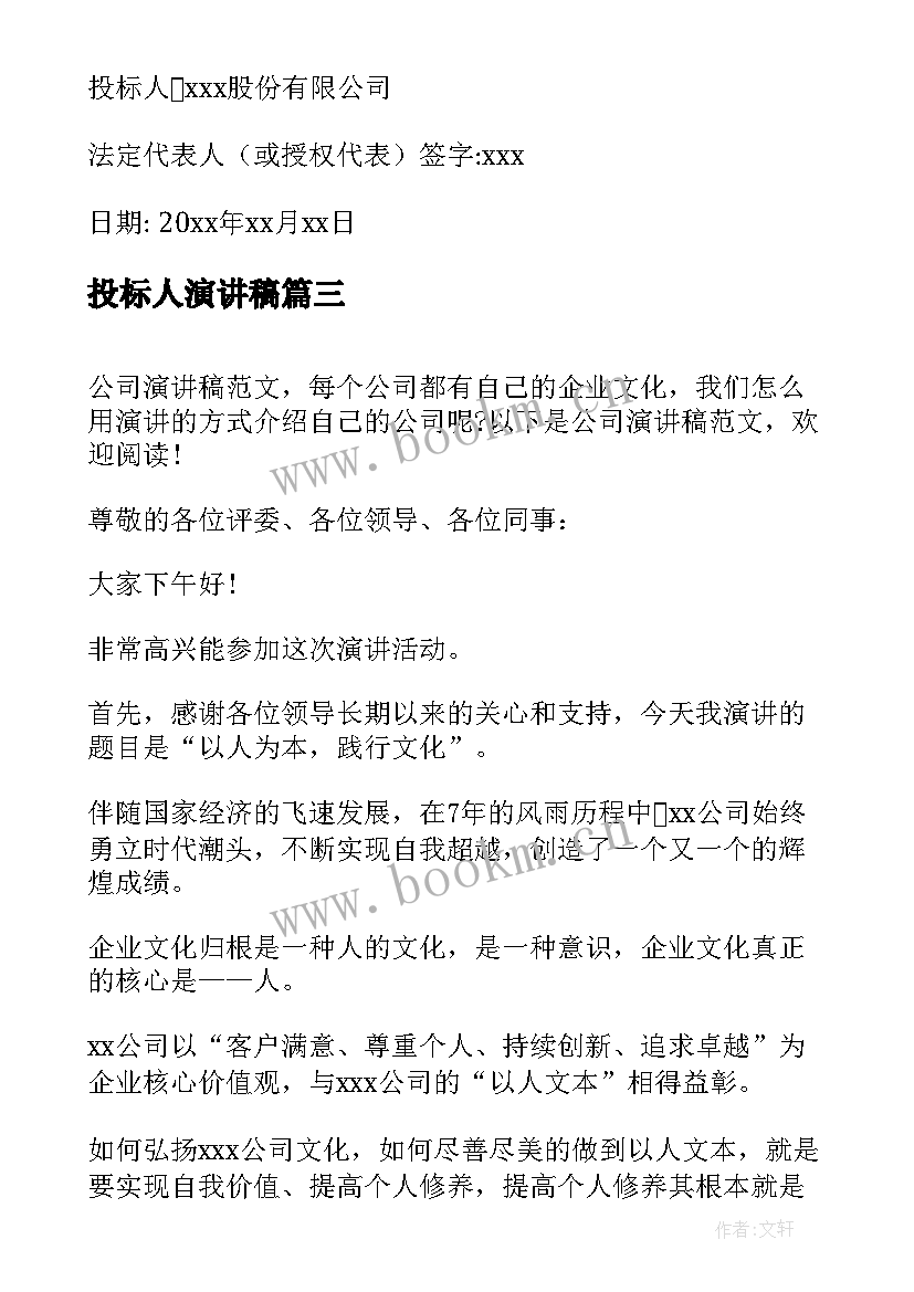 最新投标人演讲稿 公司投标委托书(实用8篇)