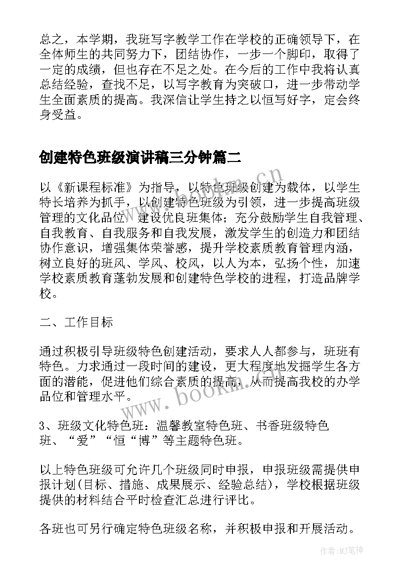 最新创建特色班级演讲稿三分钟(优秀5篇)