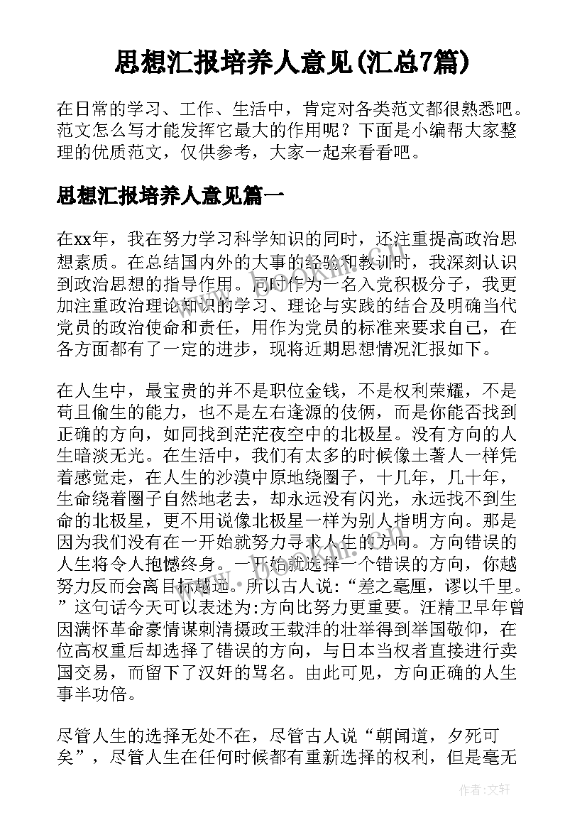 思想汇报培养人意见(汇总7篇)