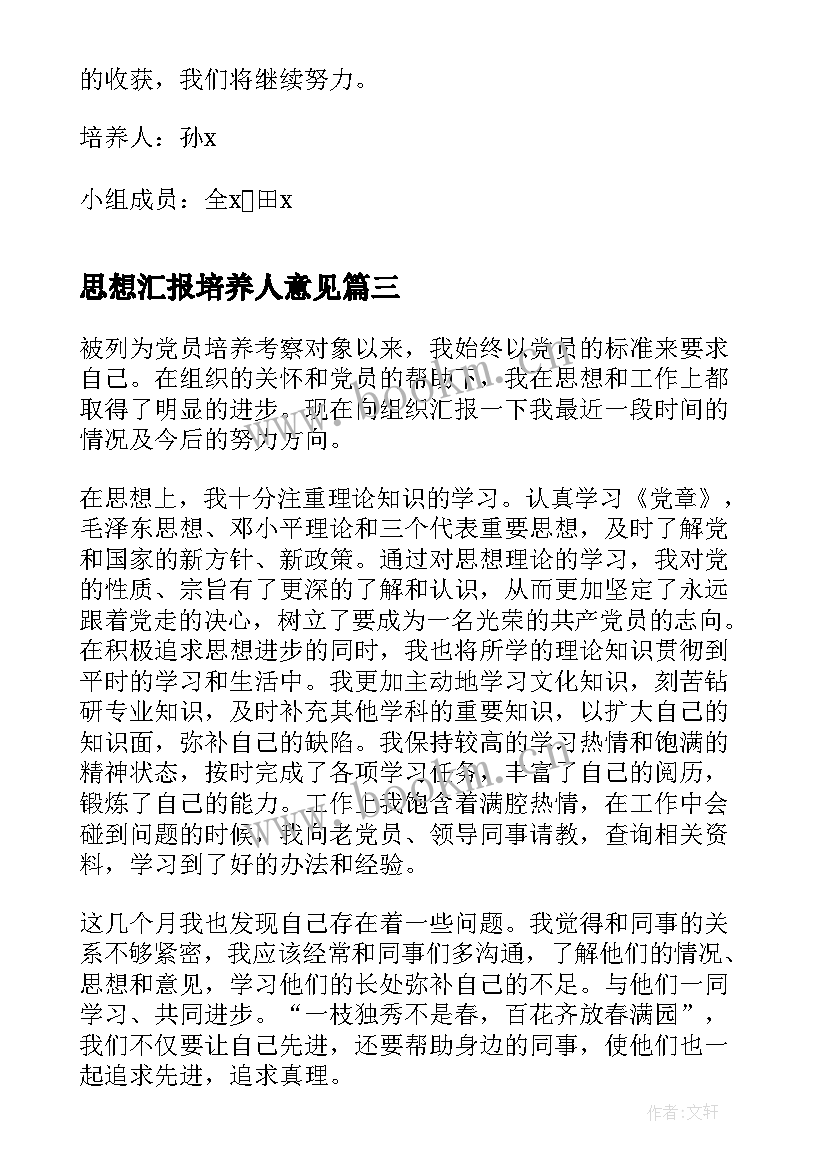 思想汇报培养人意见(汇总7篇)