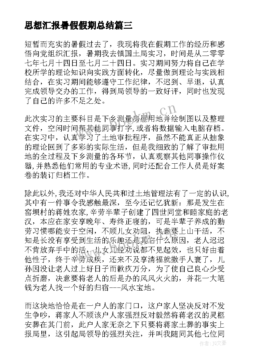 最新思想汇报暑假假期总结(精选7篇)