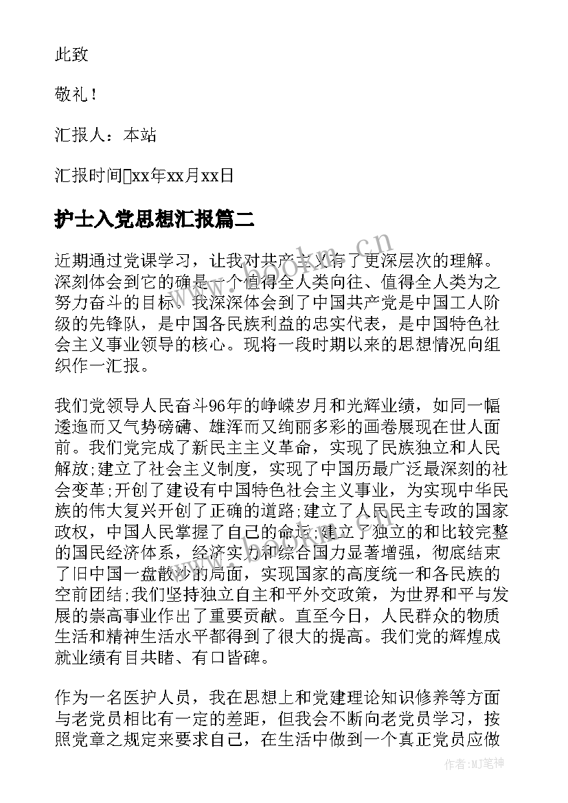 护士入党思想汇报 护士入党积极分子思想汇报(模板5篇)