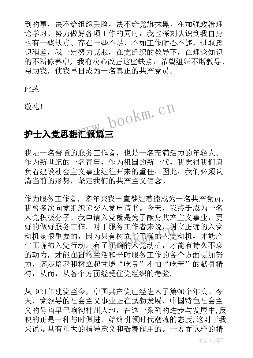 护士入党思想汇报 护士入党积极分子思想汇报(模板5篇)