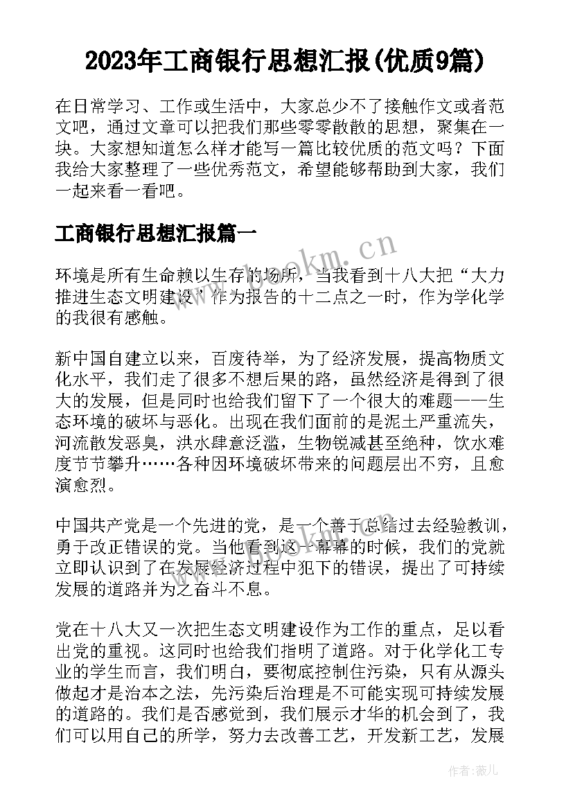 2023年工商银行思想汇报(优质9篇)