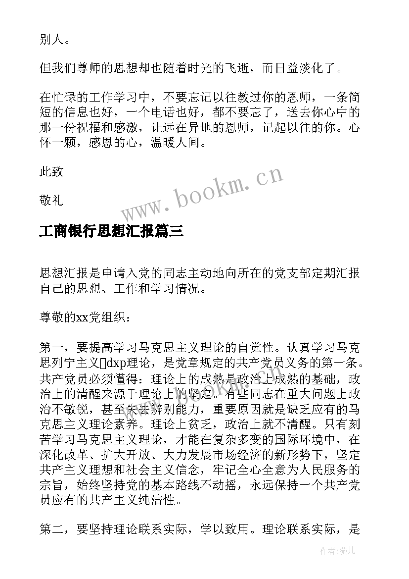 2023年工商银行思想汇报(优质9篇)