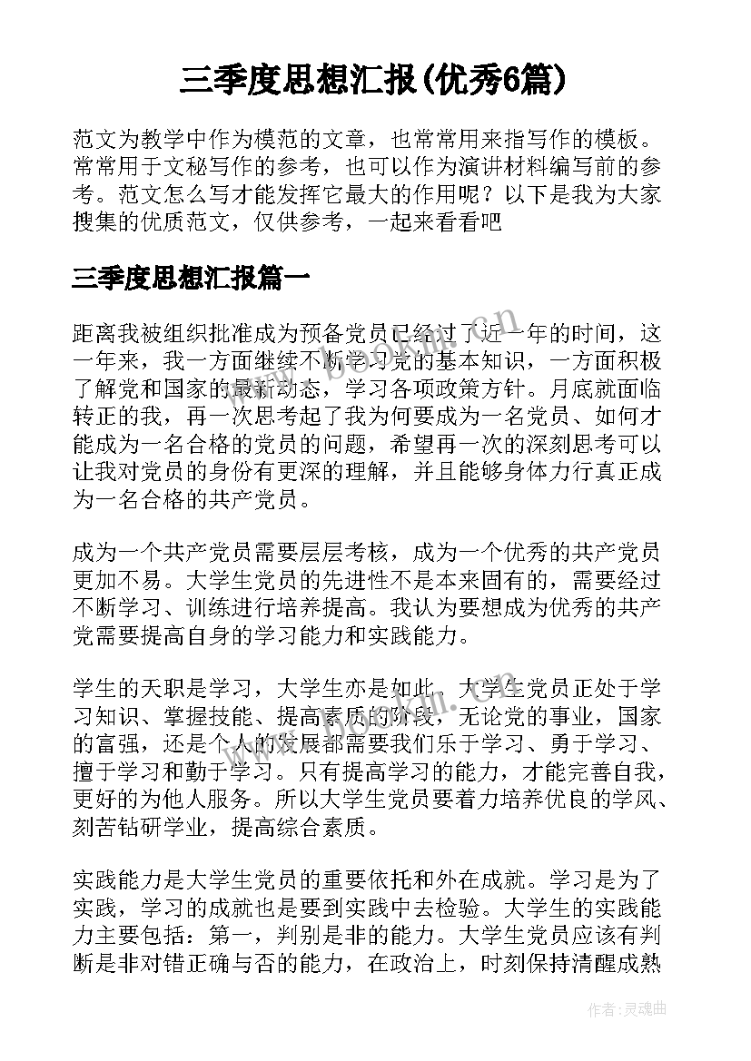 三季度思想汇报(优秀6篇)