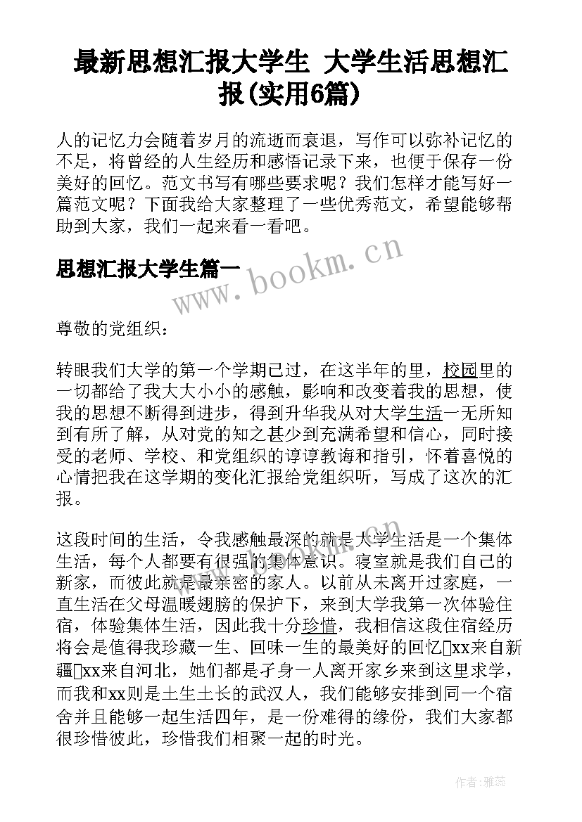 最新思想汇报大学生 大学生活思想汇报(实用6篇)