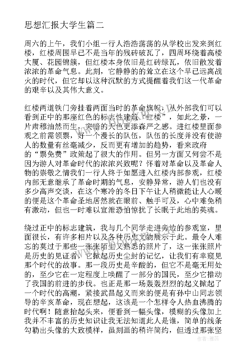 最新思想汇报大学生 大学生活思想汇报(实用6篇)