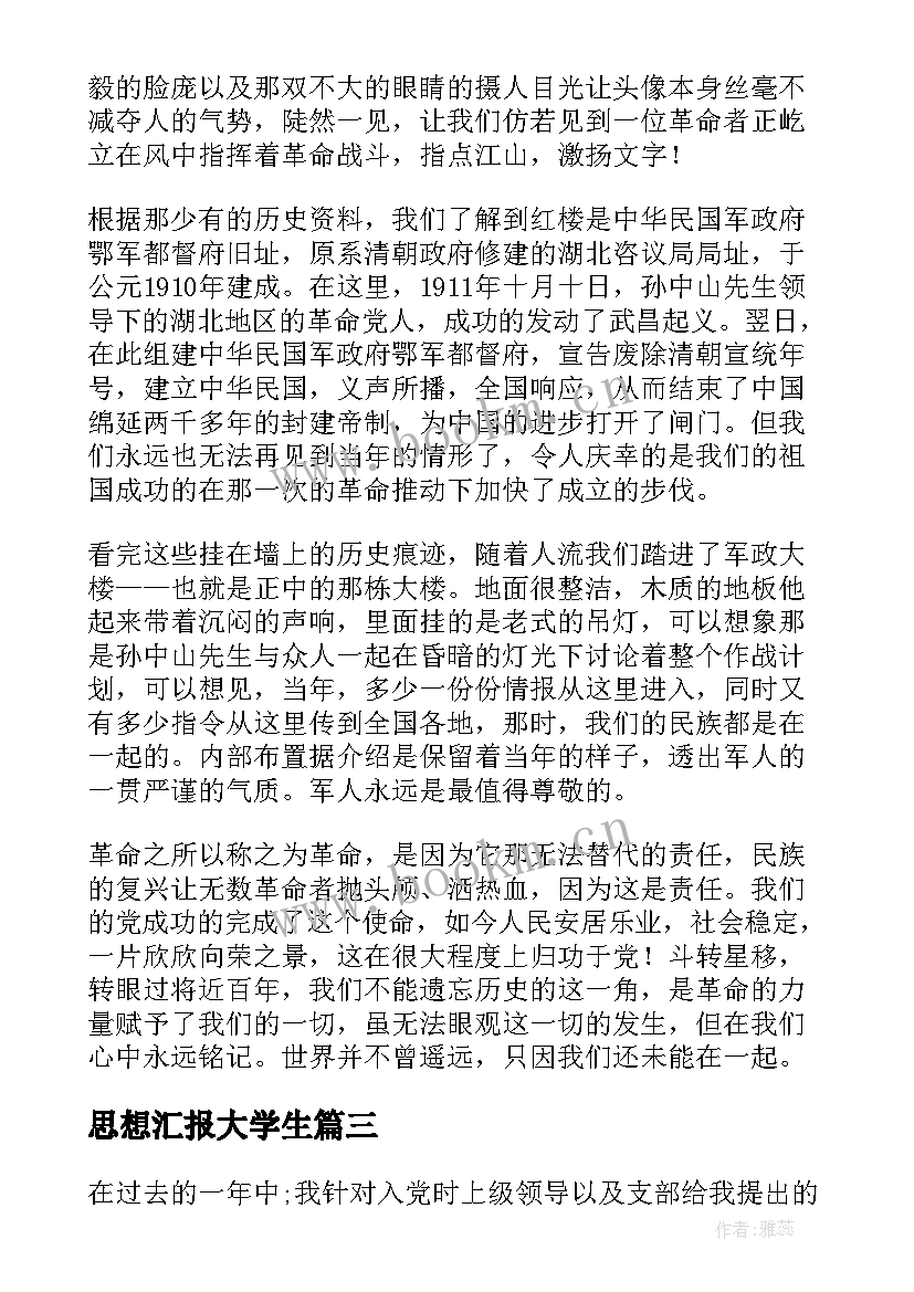 最新思想汇报大学生 大学生活思想汇报(实用6篇)