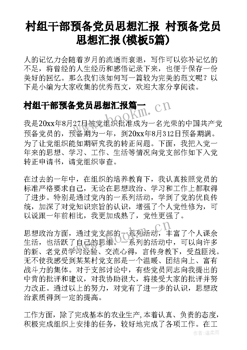 村组干部预备党员思想汇报 村预备党员思想汇报(模板5篇)