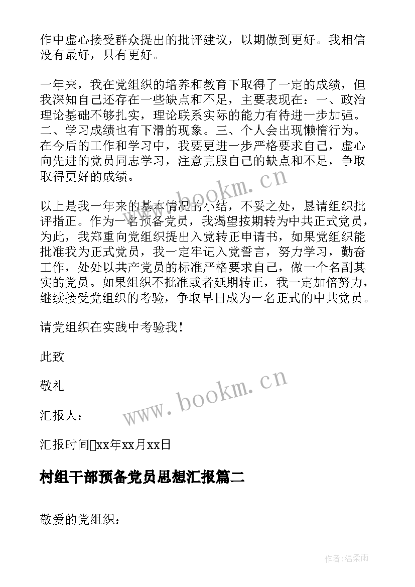 村组干部预备党员思想汇报 村预备党员思想汇报(模板5篇)