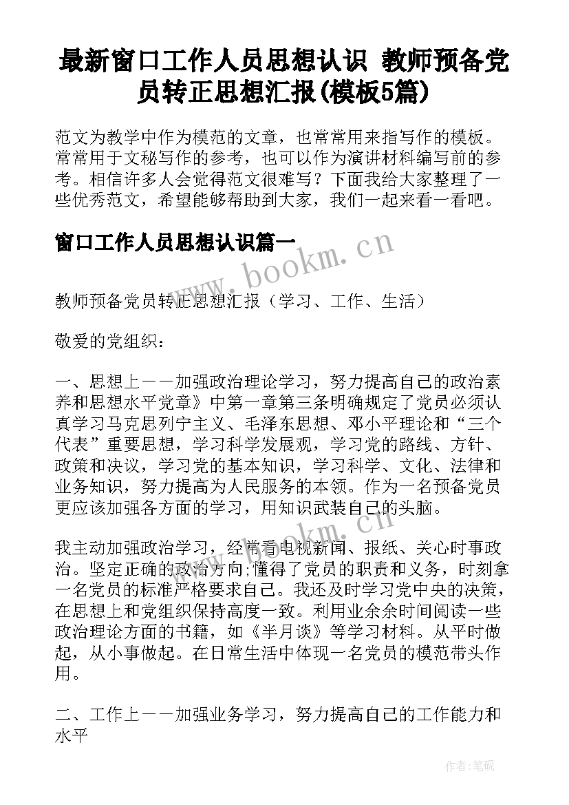 最新窗口工作人员思想认识 教师预备党员转正思想汇报(模板5篇)