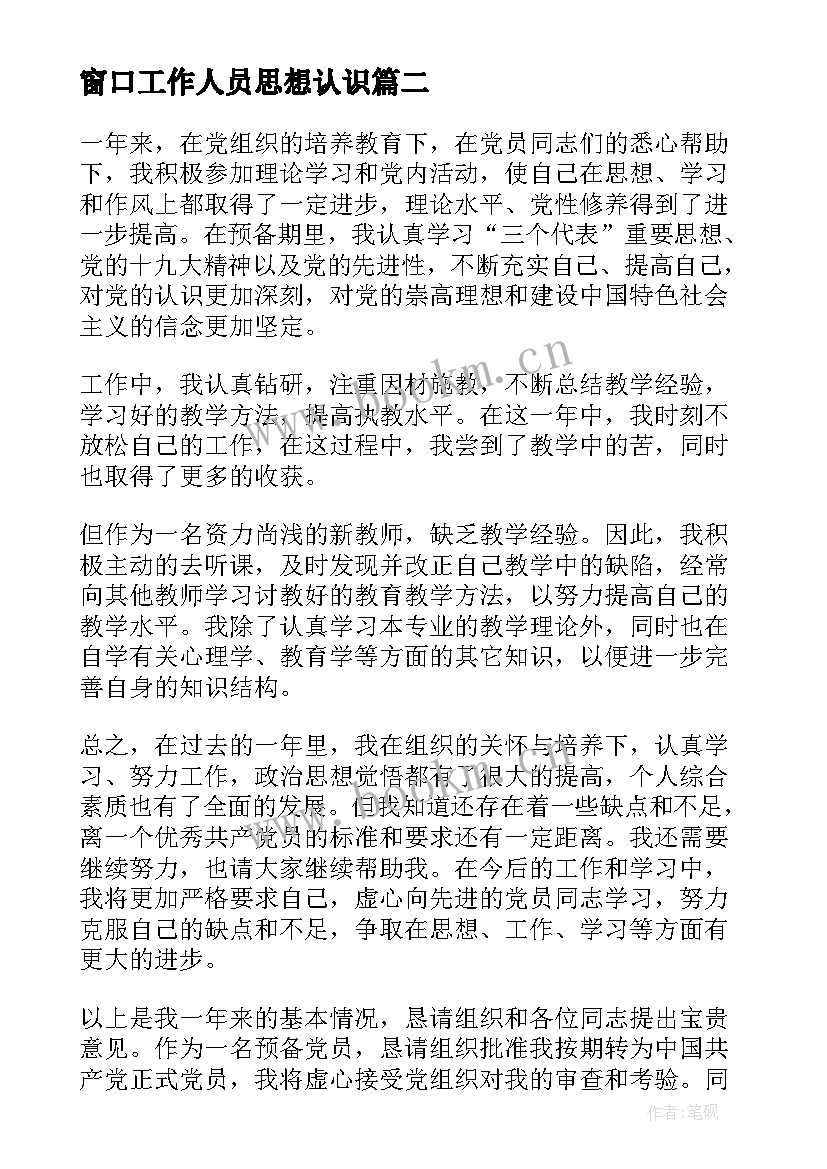 最新窗口工作人员思想认识 教师预备党员转正思想汇报(模板5篇)