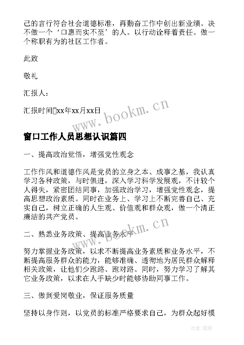 最新窗口工作人员思想认识 教师预备党员转正思想汇报(模板5篇)