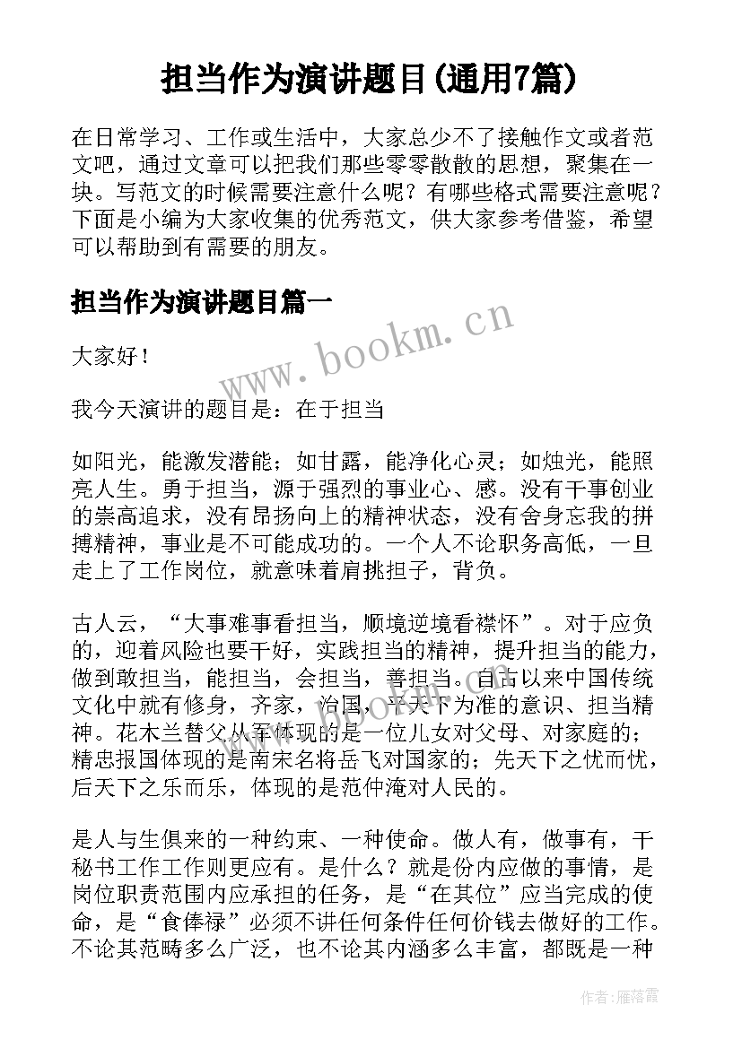 担当作为演讲题目(通用7篇)