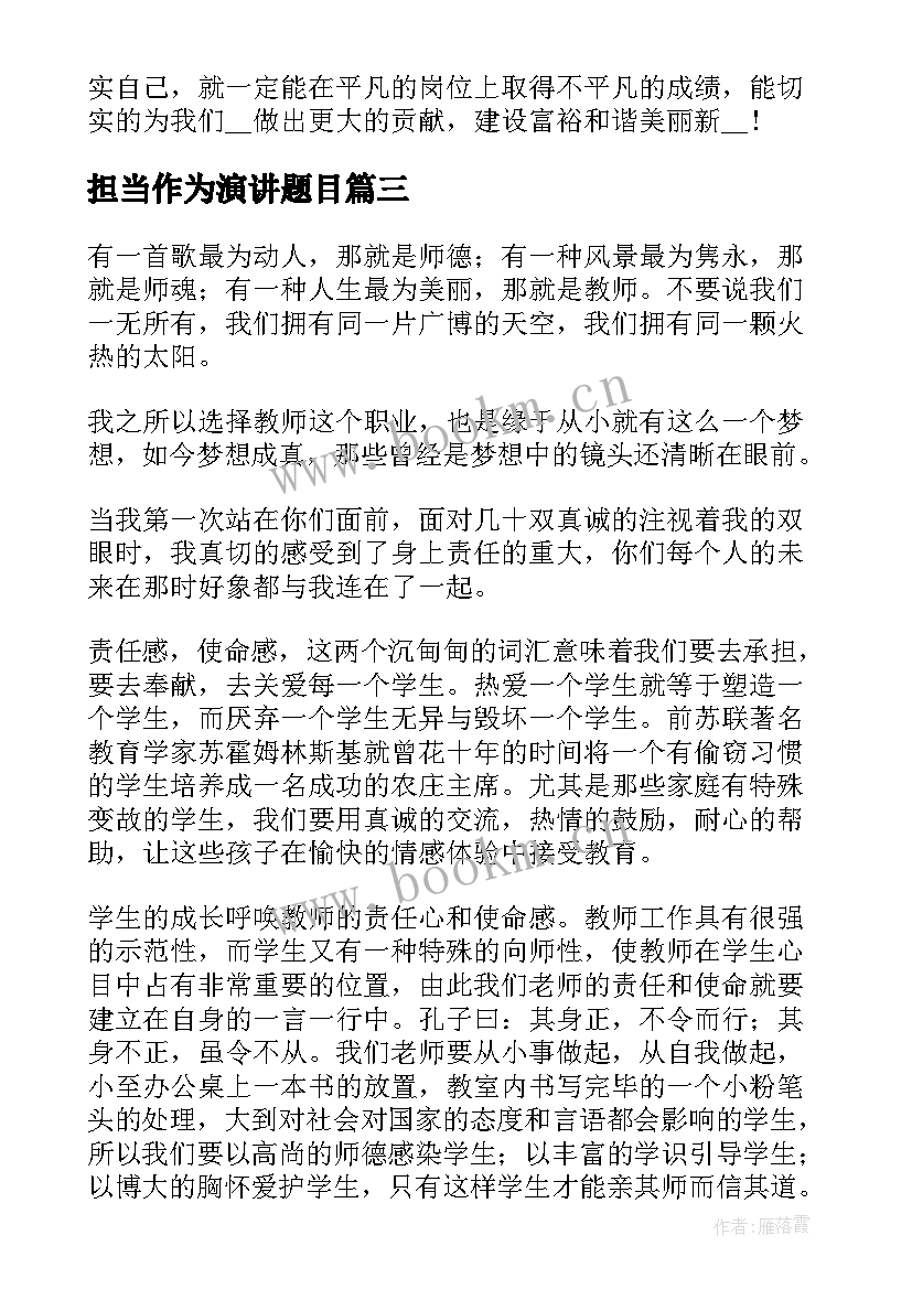 担当作为演讲题目(通用7篇)