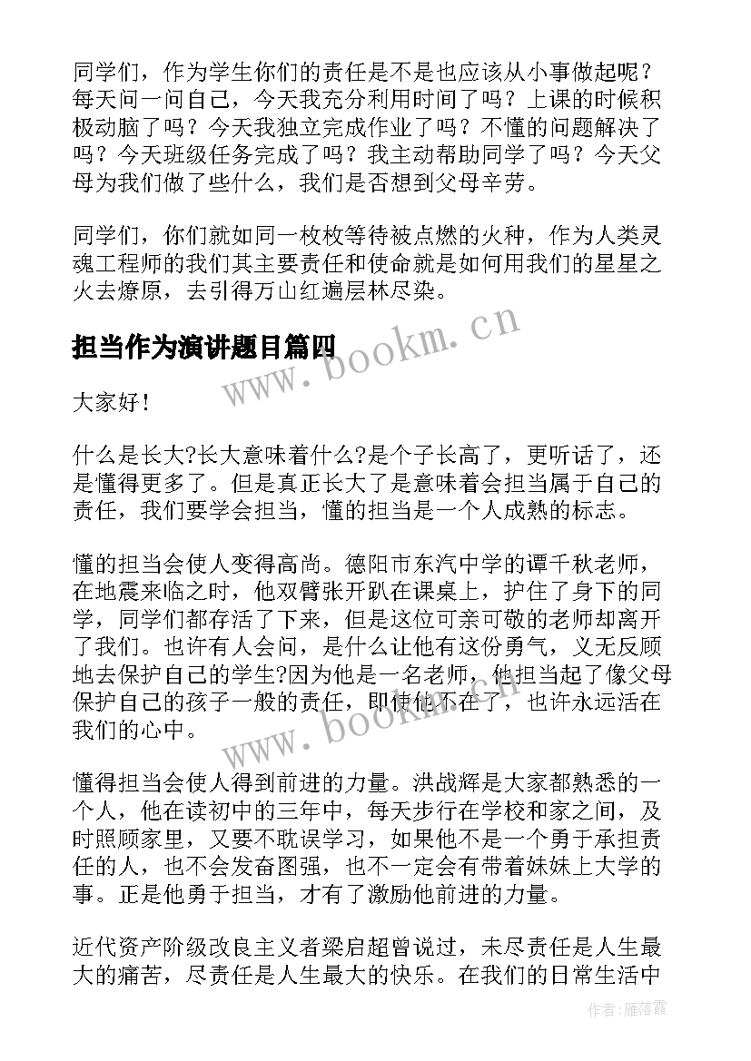 担当作为演讲题目(通用7篇)