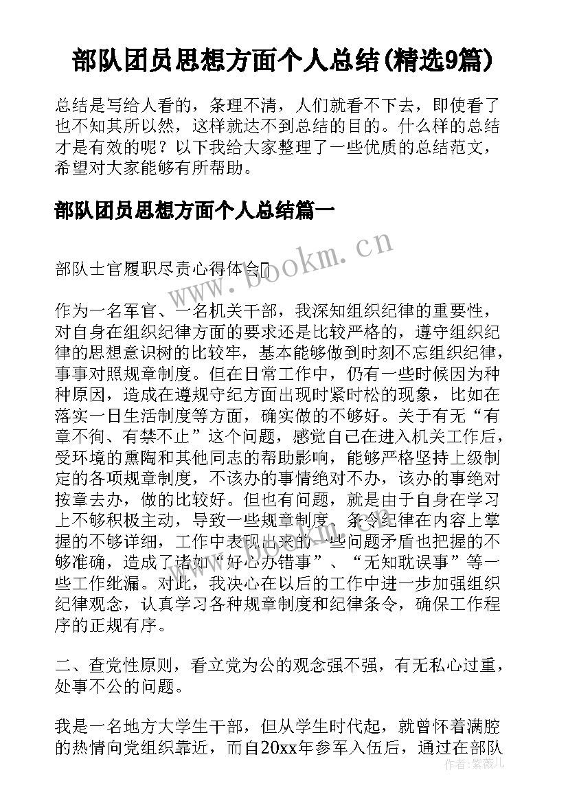 部队团员思想方面个人总结(精选9篇)