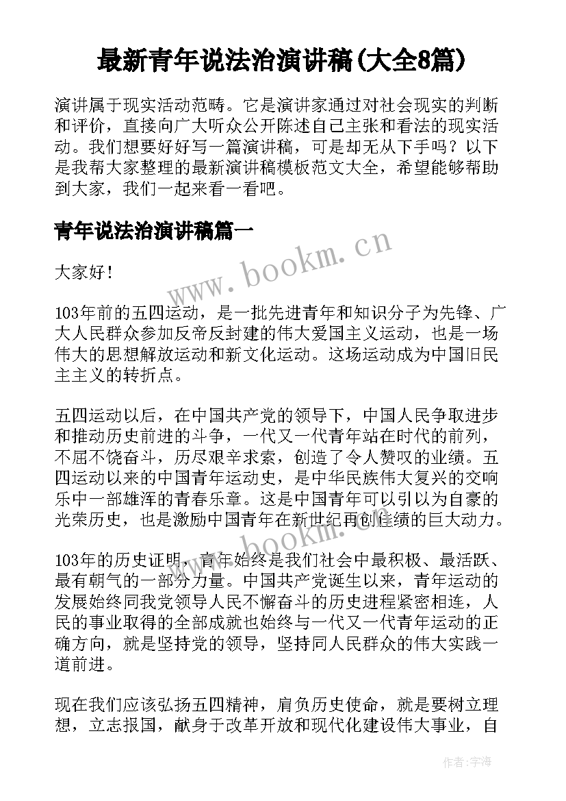 最新青年说法治演讲稿(大全8篇)