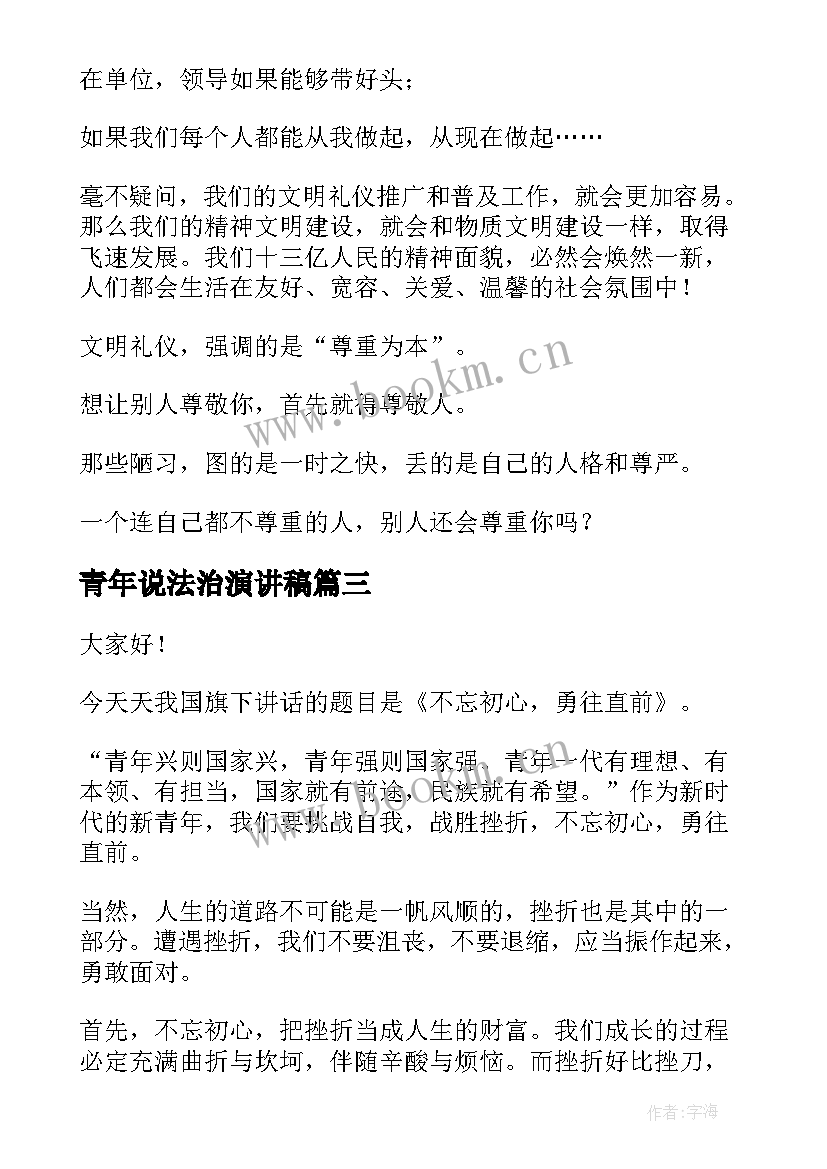 最新青年说法治演讲稿(大全8篇)