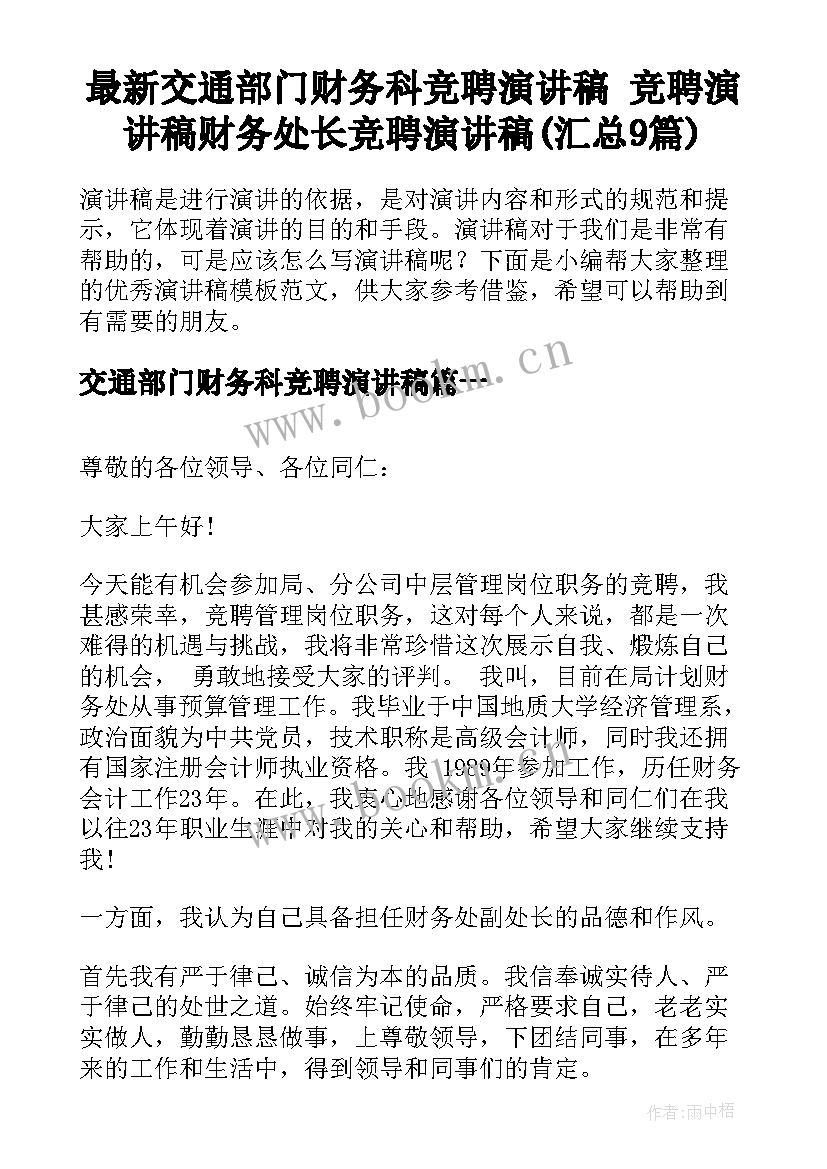 最新交通部门财务科竞聘演讲稿 竞聘演讲稿财务处长竞聘演讲稿(汇总9篇)