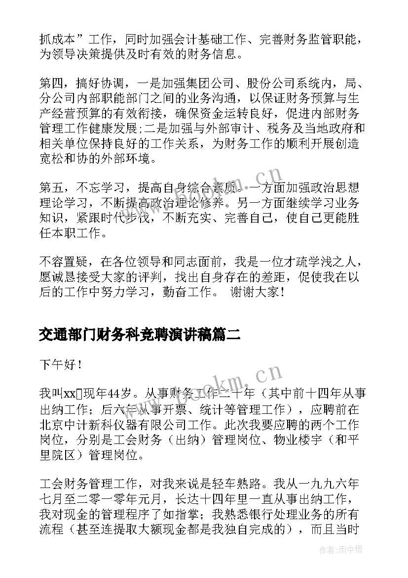 最新交通部门财务科竞聘演讲稿 竞聘演讲稿财务处长竞聘演讲稿(汇总9篇)