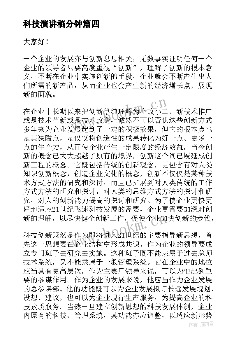 2023年科技演讲稿分钟(大全5篇)