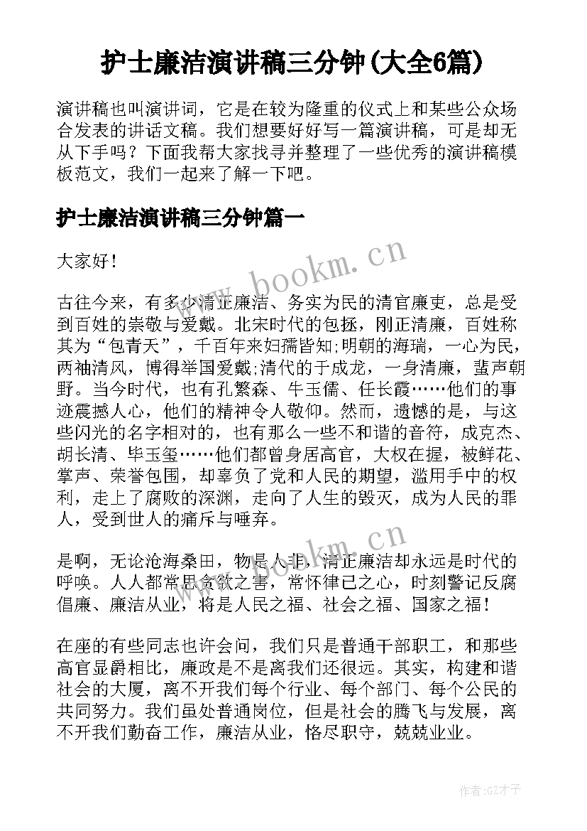 护士廉洁演讲稿三分钟(大全6篇)