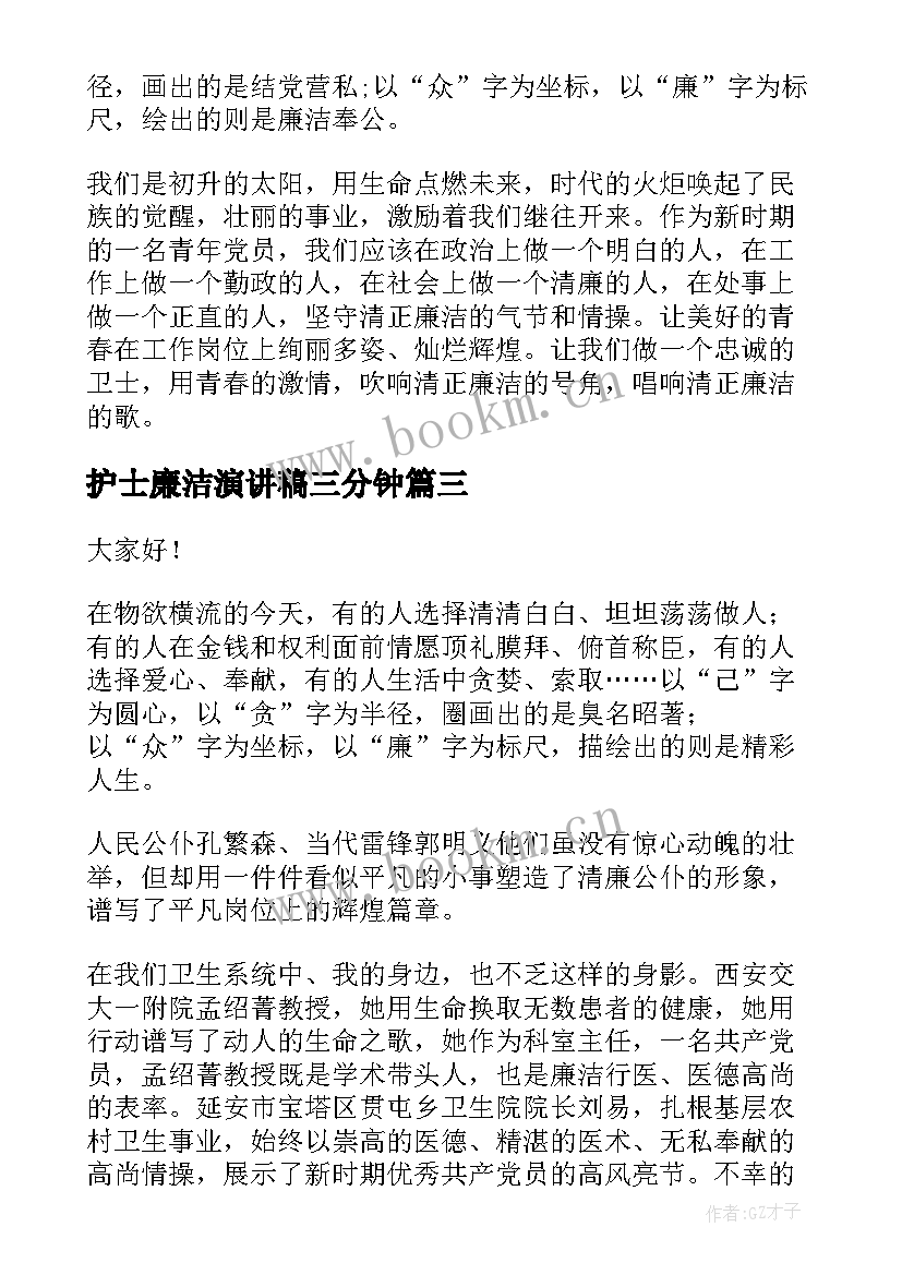 护士廉洁演讲稿三分钟(大全6篇)